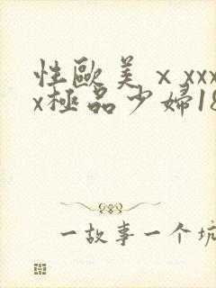 性欧美ⅹxxxx极品少妇18