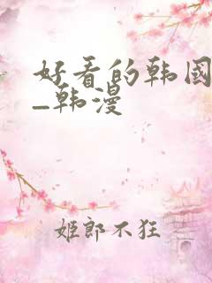 好看的韩国漫画_韩漫