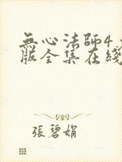 无心法师4免费版全集在线观看