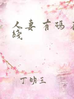 人妻 有码 在线