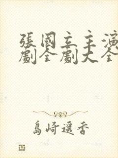 张国立主演电视剧全剧大全免费观看