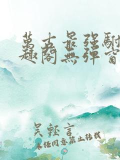 万古最强驸马笔趣阁无弹窗