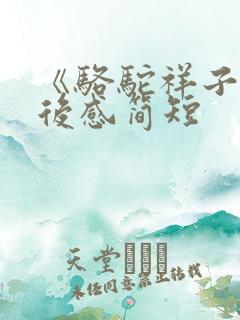 《骆驼祥子》读后感简短