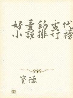 好看的古代言情小说排行榜前十名