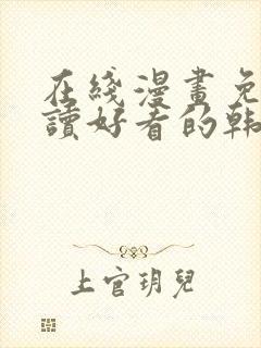 在线漫画免费阅读好看的韩国漫画