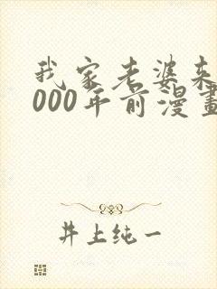 我家老婆来自1000年前漫画免费阅读