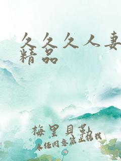 久久久人妻国产精品