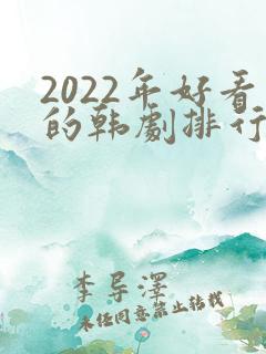 2022年好看的韩剧排行榜前十名