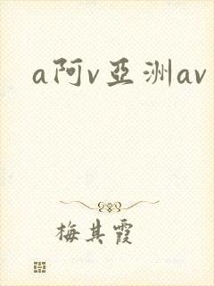 a阿v亚洲av