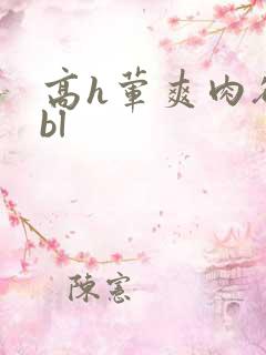 高h荤爽肉欲文bl