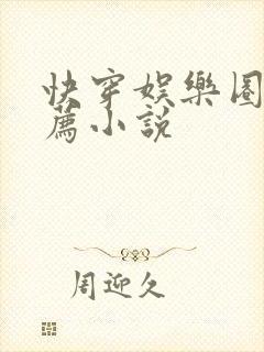 快穿娱乐圈文推荐小说