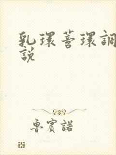 乳环蒂环调教小说