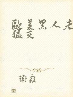 欧美黑人老妇性猛交