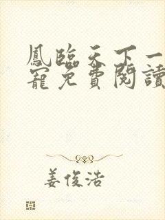 凤临天下一后千宠免费阅读全文