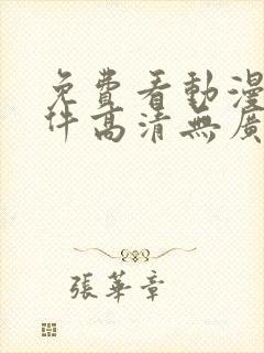 免费看动漫的软件高清无广告