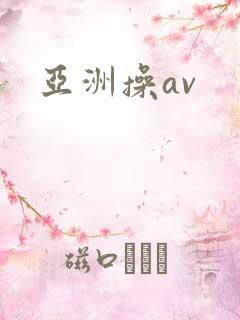 亚洲操av