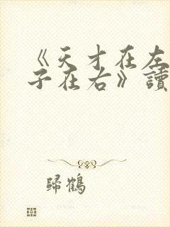 《天才在左 疯子在右》读后感