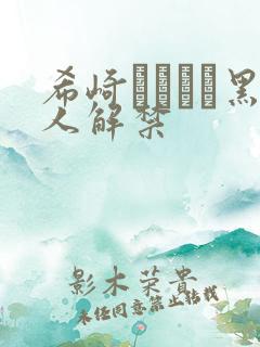 希崎ジェシカ黑人解禁