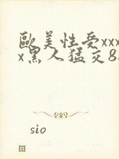 欧美性受xxxx黑人猛交88