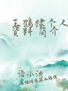 王鹤棣个人详细资料 简介