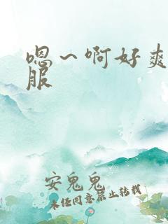 嗯～啊好爽好舒服