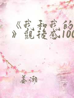 《我和我的父辈》观后感1000字