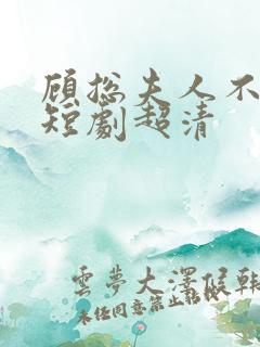 顾总夫人不好惹短剧超清