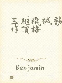 三维机械动画制作价格