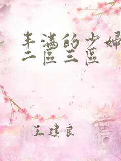 丰满的少妇一区二区三区