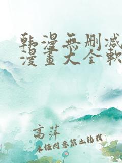 韩漫无删减免费漫画大全软件