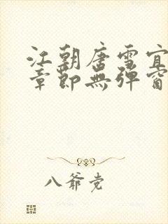 江朝唐雪宜最新章节无弹窗笔趣阁