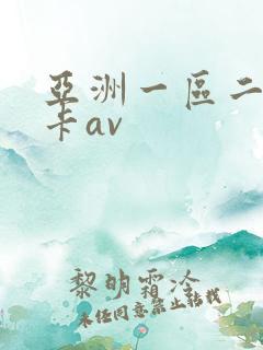 亚洲一区二区不卡av