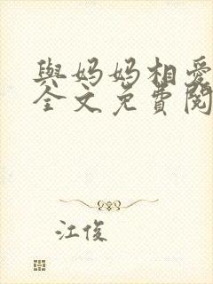 与妈妈相爱小说全文免费阅读