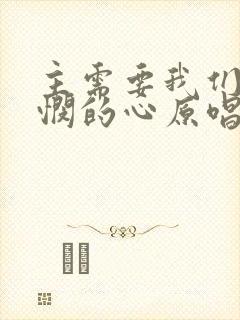 主需要我们有怜悯的心原唱