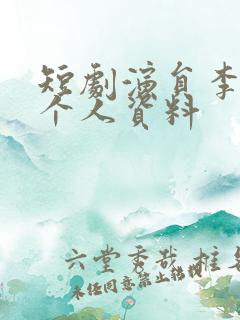 短剧演员李泽宇个人资料