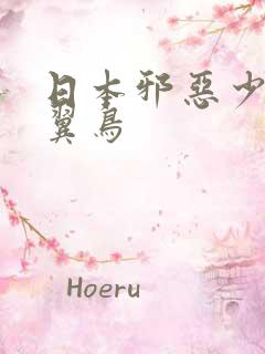 日本邪恶少女无翼鸟