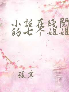 小说在线阅读我的七个姐姐是大佬