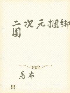 二次元捆绑福利图