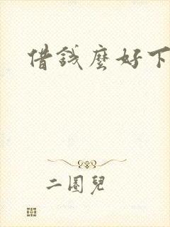 借钱么好下款吗