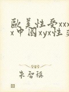 欧美性受xxxx中国xyx性爽