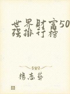 世界财富500强排行榜