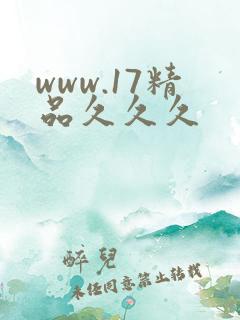 www.17精品久久久