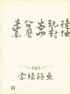 老公出轨后我该怎么面对他