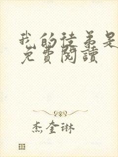 我的徒弟是女帝免费阅读