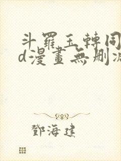 斗罗玉转同人3d漫画无删减