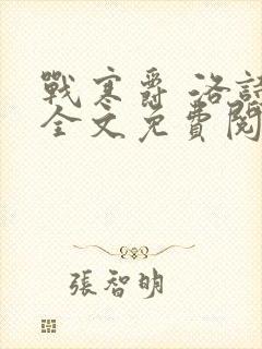 战寒爵 洛诗涵全文免费阅读最新章节