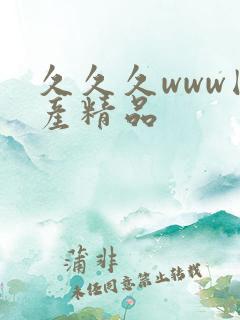 久久久www国产精品