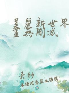美丽新世界韩漫画无删减