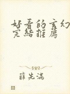 好看的玄幻小说完结推荐