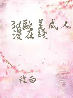 3d欧美成人动漫在线
